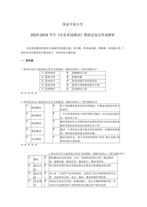 国家开放大学20232024《信息系统测试》模拟试卷及答案解析4（2024年）.docx