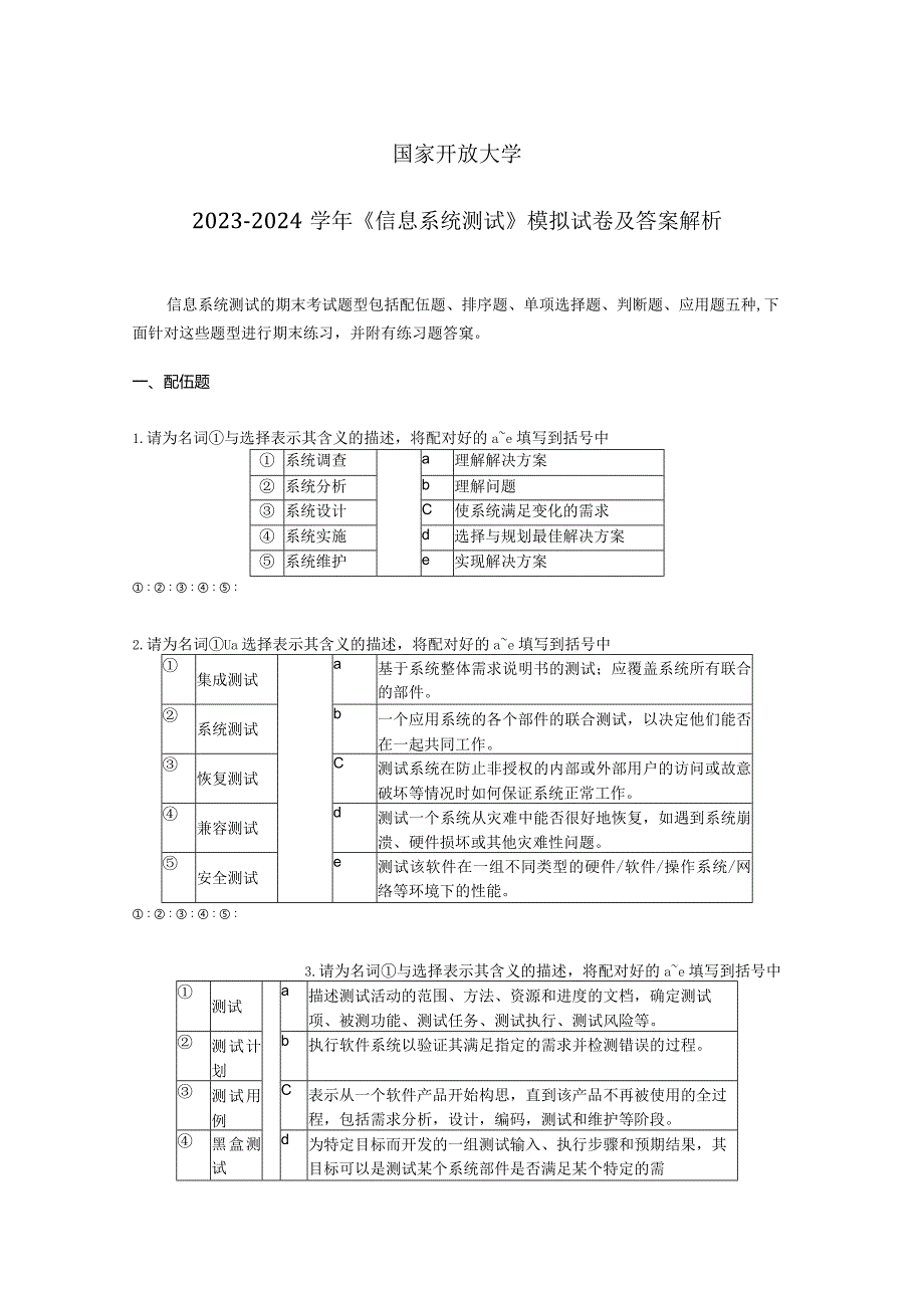 国家开放大学20232024《信息系统测试》模拟试卷及答案解析4（2024年）.docx_第1页