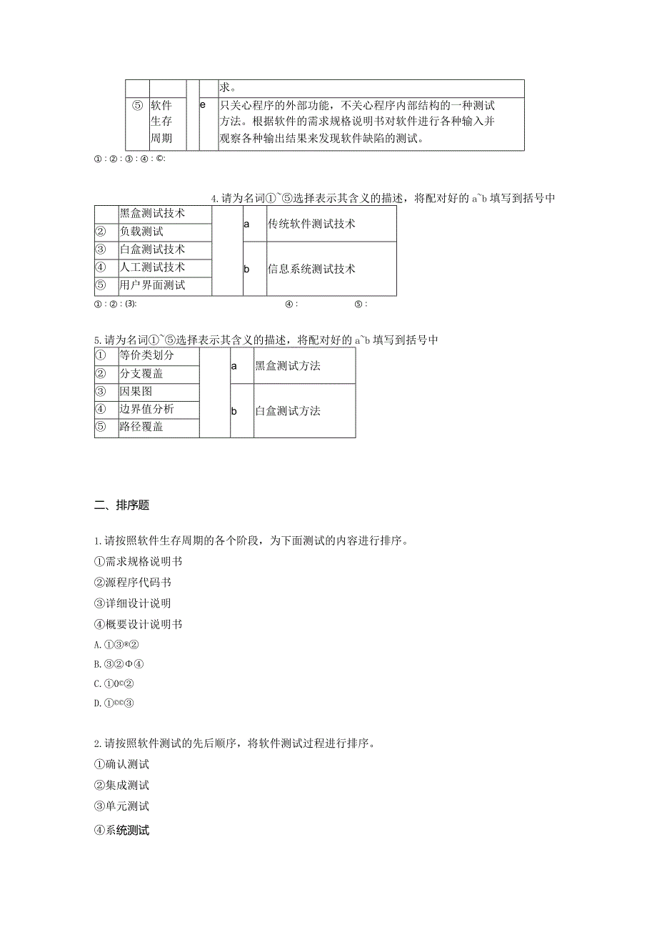 国家开放大学20232024《信息系统测试》模拟试卷及答案解析4（2024年）.docx_第2页