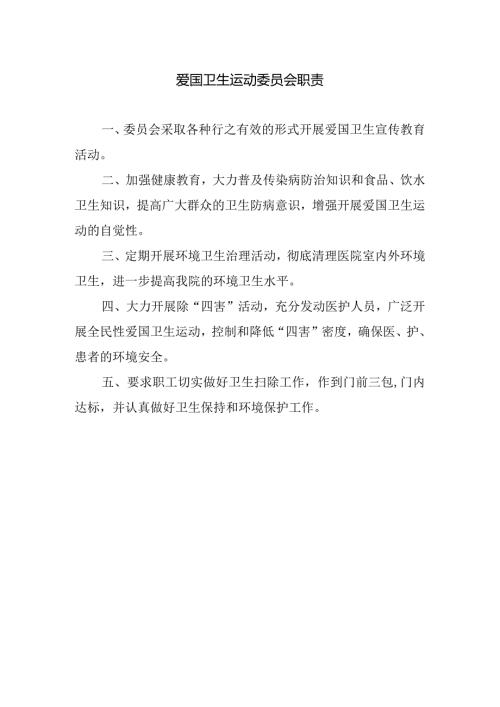 爱国卫生运动委员会职责.docx