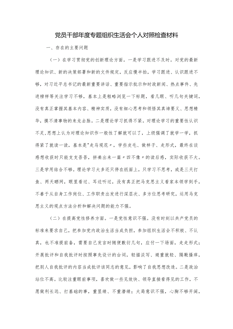 党员干部专题组织生活会个人对照检查材料.docx_第1页