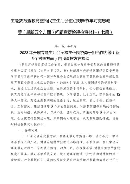 专题教育暨教育整顿民主生活会重点对照筑牢对党忠诚等(最新五个方面)问题查摆检视检查材料（七篇）.docx