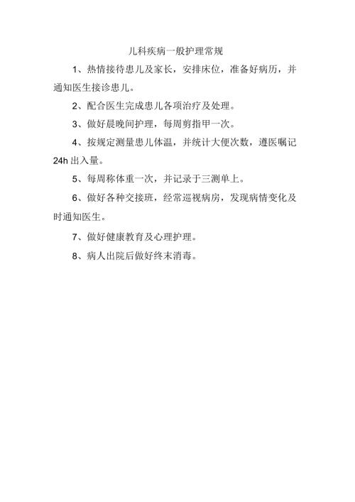 儿科疾病一般护理常规.docx
