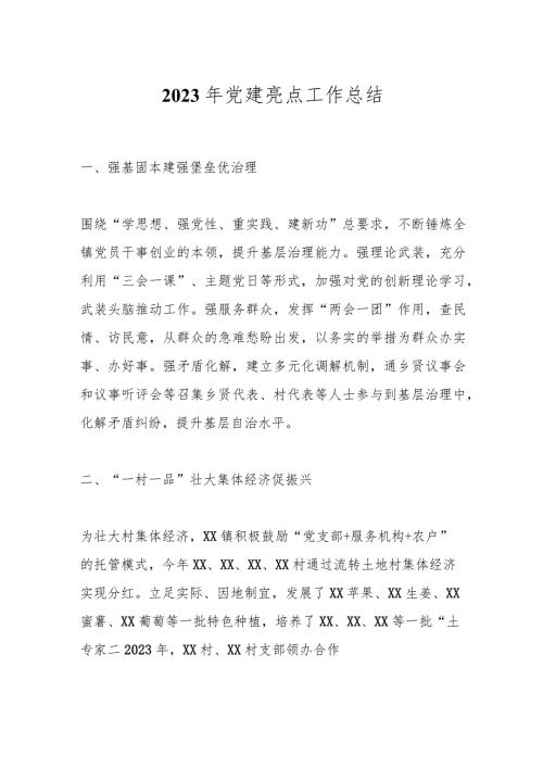 2023年党建亮点工作总结.docx