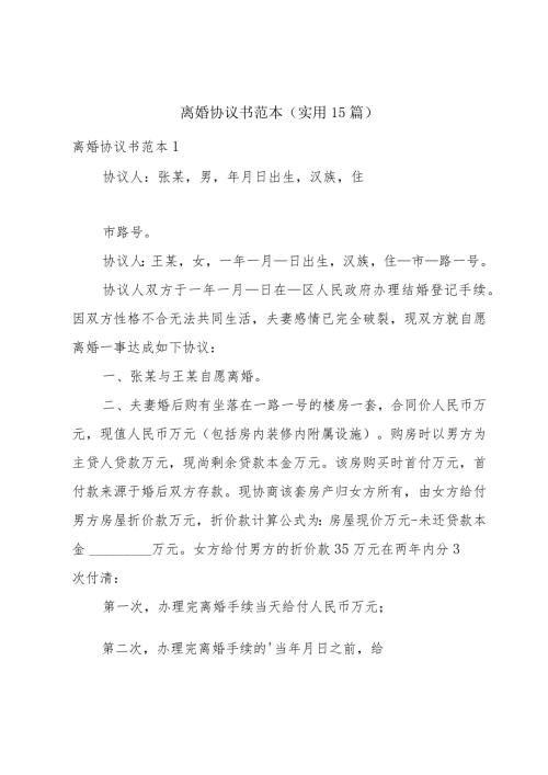 离婚协议书范本（实用15篇）.docx