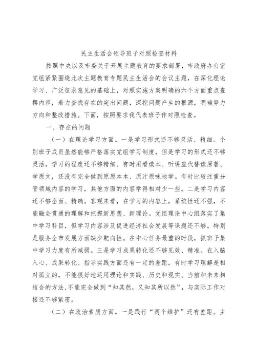 （班子）2023年主题教育专题民主生活会对照检查5300字（含典型案例剖析）.docx