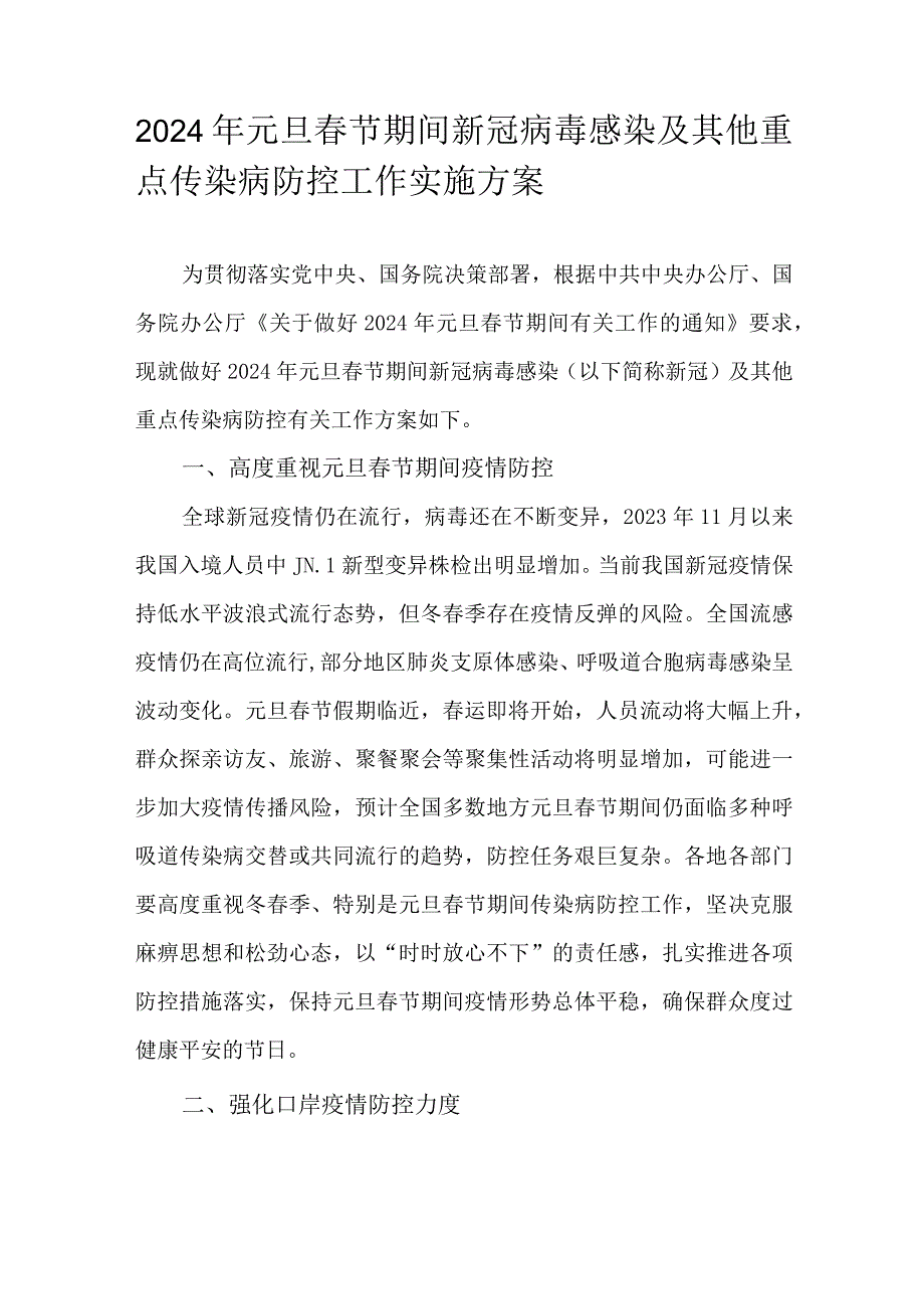 2024年元旦节期间新冠病毒感染及其他重点传染病防控工作实施方案.docx_第1页