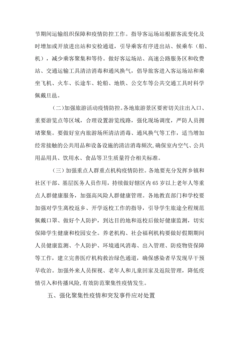 2024年元旦节期间新冠病毒感染及其他重点传染病防控工作实施方案.docx_第3页