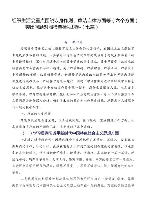组织生活会重点围绕以身作则、廉洁自律方面等(六个方面)突出问题对照检查检视材料（七篇）.docx