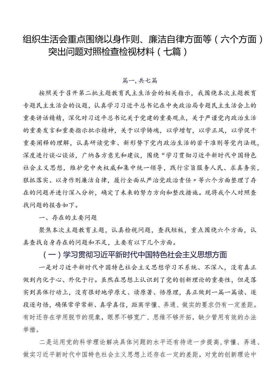 组织生活会重点围绕以身作则、廉洁自律方面等(六个方面)突出问题对照检查检视材料（七篇）.docx_第1页