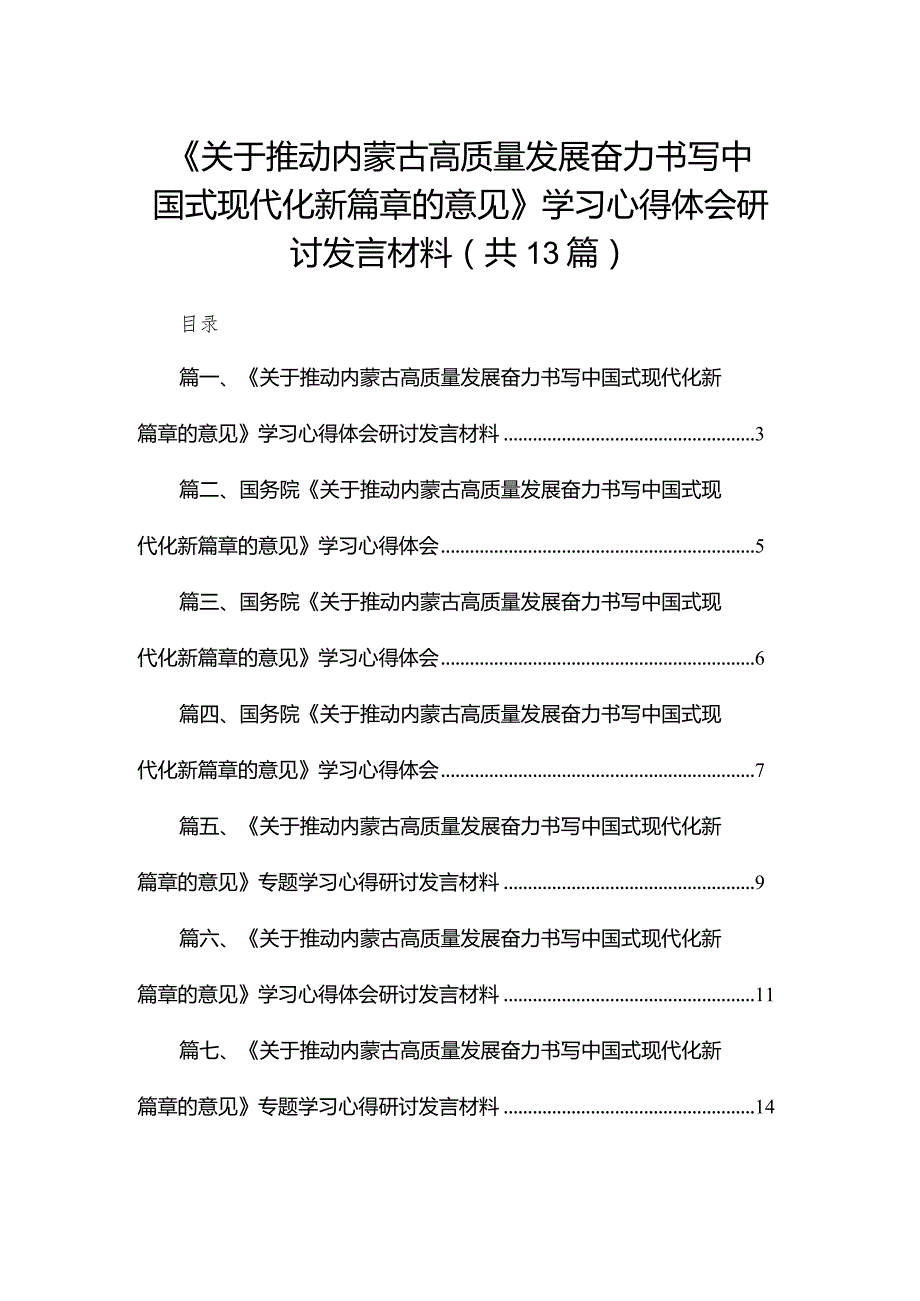 《关于推动内蒙古高质量发展奋力书写中国式现代化新篇章的意见》学习心得体会研讨发言材料13篇(最新精选)(1).docx_第1页