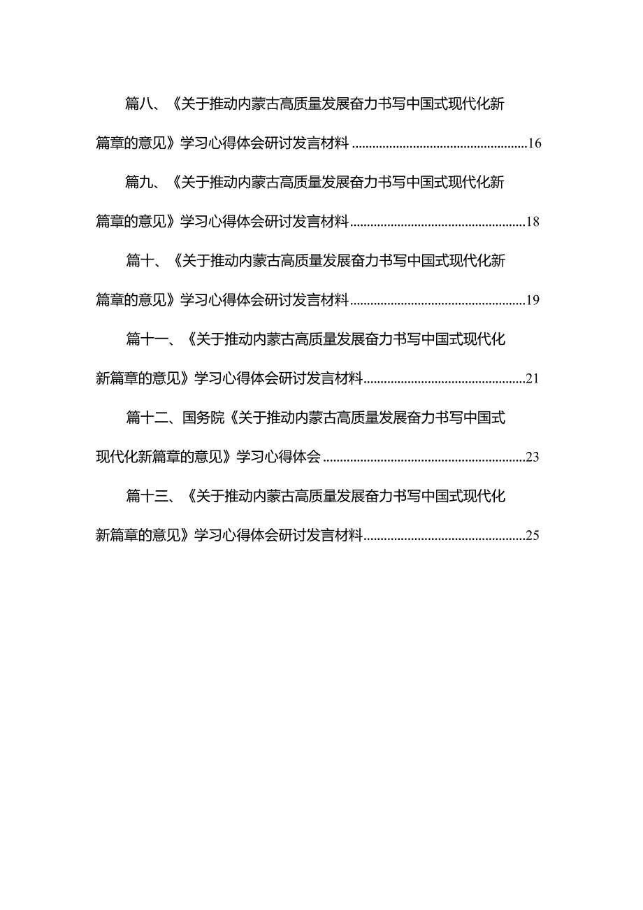 《关于推动内蒙古高质量发展奋力书写中国式现代化新篇章的意见》学习心得体会研讨发言材料13篇(最新精选)(1).docx_第2页