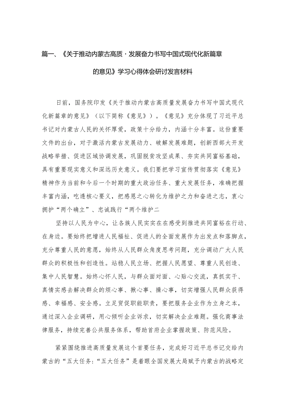 《关于推动内蒙古高质量发展奋力书写中国式现代化新篇章的意见》学习心得体会研讨发言材料13篇(最新精选)(1).docx_第3页