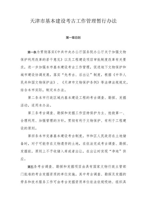 天津市基本建设考古工作管理暂行办法.docx