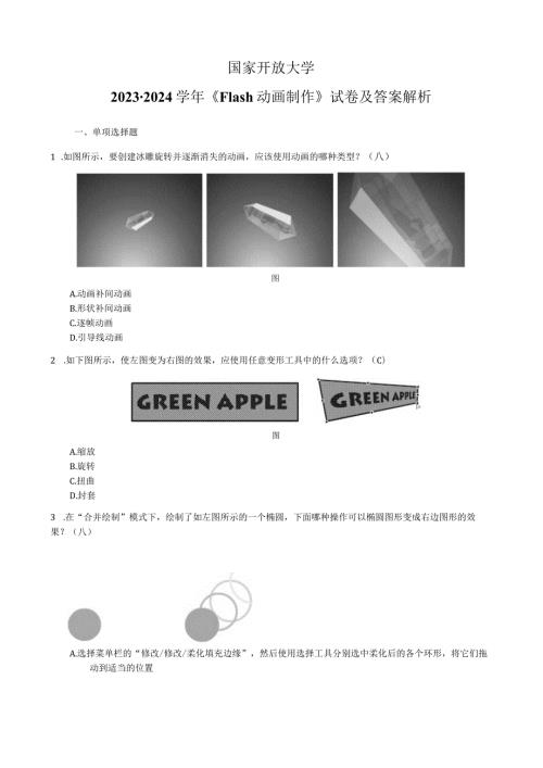 国家开放大学20232024《Flash动画制作》试卷及答案解析（2024年）.docx