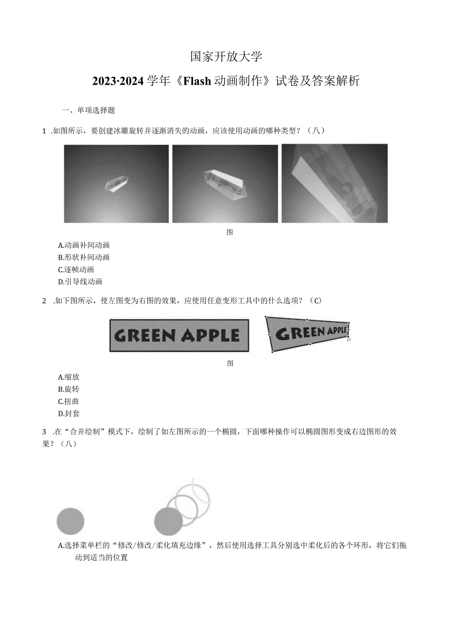 国家开放大学20232024《Flash动画制作》试卷及答案解析（2024年）.docx_第1页