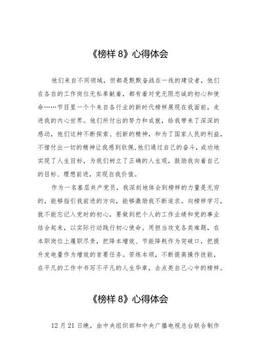 观榜样8心得感悟二十一篇.docx