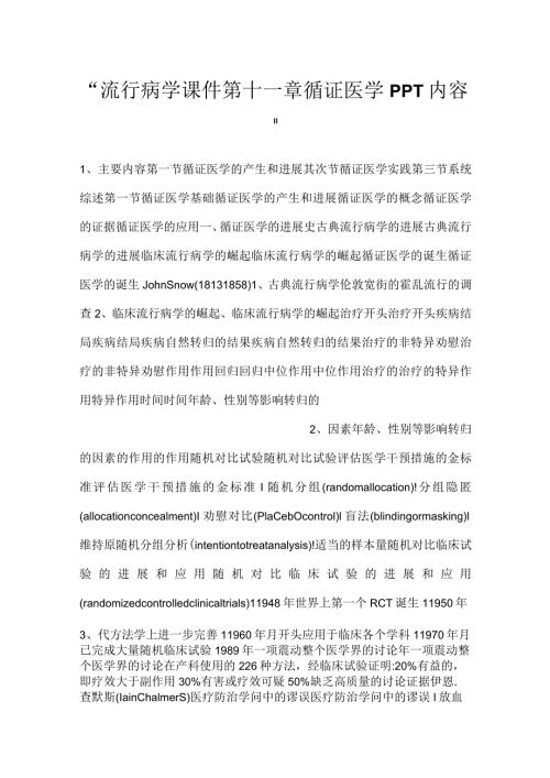 流行病学课件第十一章 循证医学PPT内容.docx