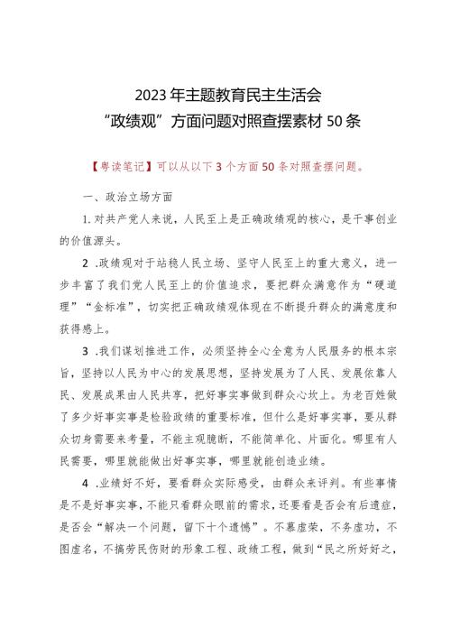 20232023年主题教育民主生活会“政绩观”方面问题对照查摆素材50条.docx