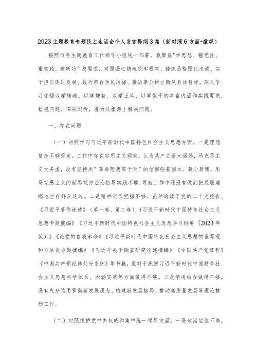 2023主题教育专题民主生活会个人发言提纲3篇（新对照6方面+政绩观）.docx