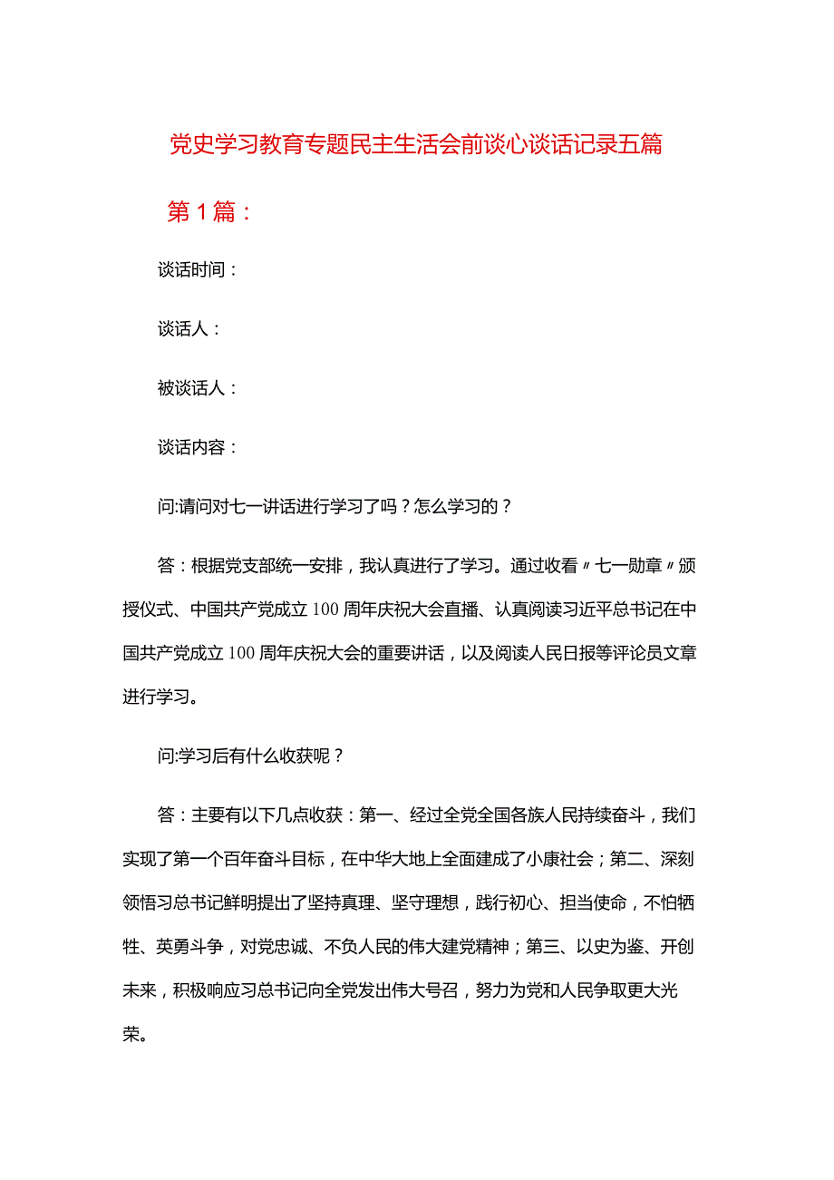 党史学习教育专题民主生活会前谈心谈话记录五篇.docx_第1页