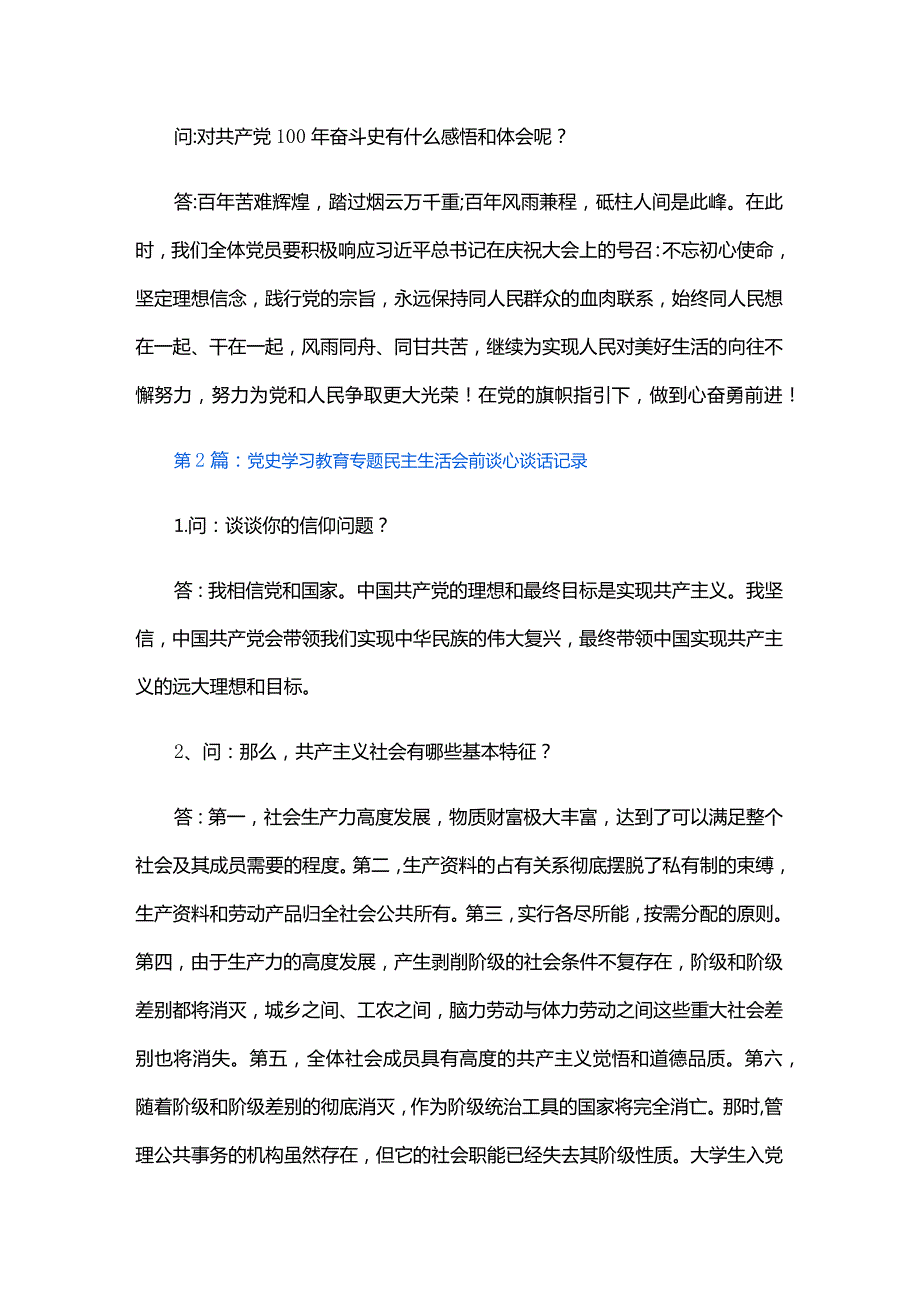 党史学习教育专题民主生活会前谈心谈话记录五篇.docx_第2页