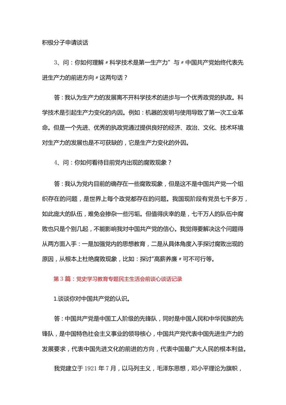 党史学习教育专题民主生活会前谈心谈话记录五篇.docx_第3页
