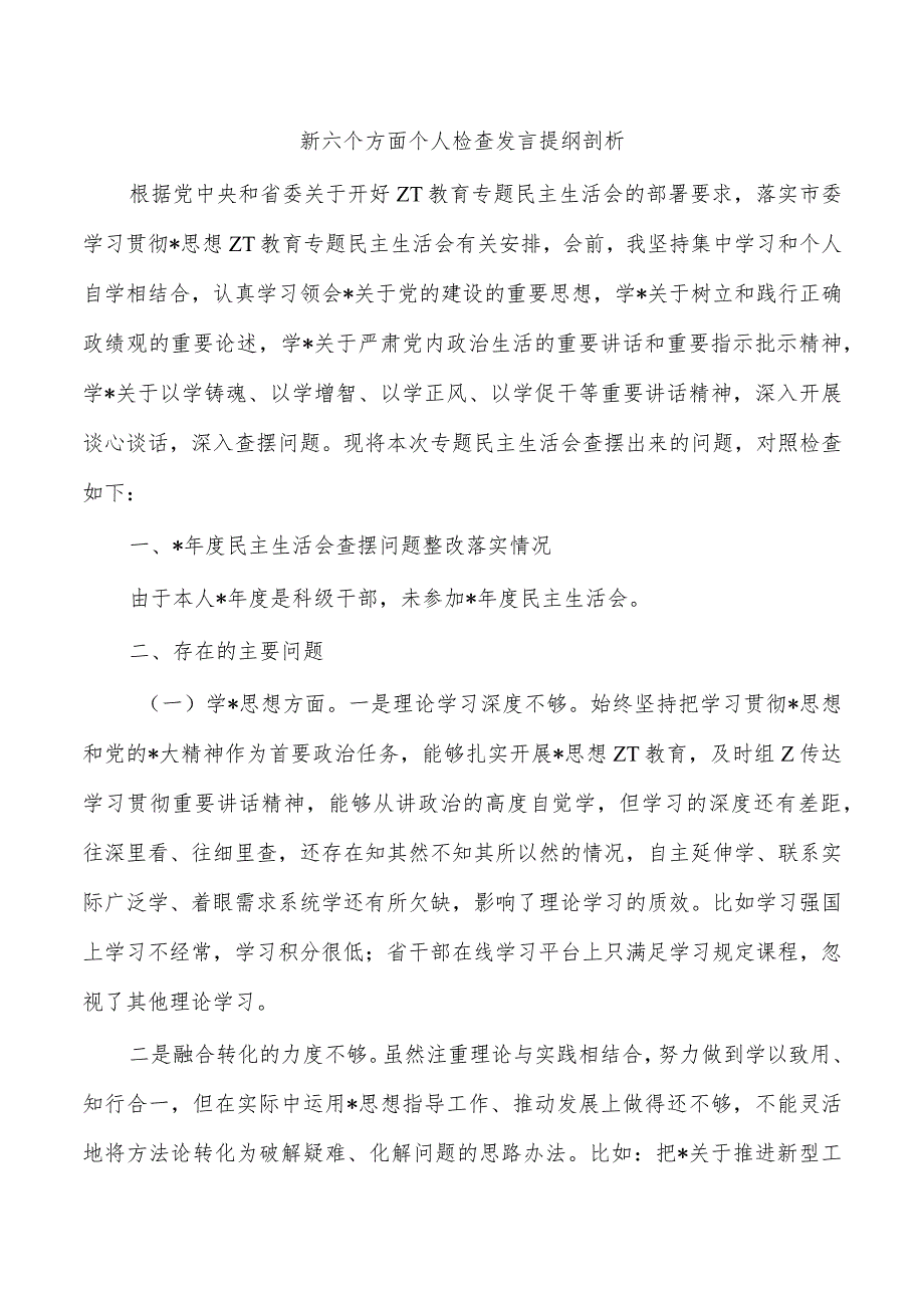 新六个方面个人检查发言提纲剖析.docx_第1页