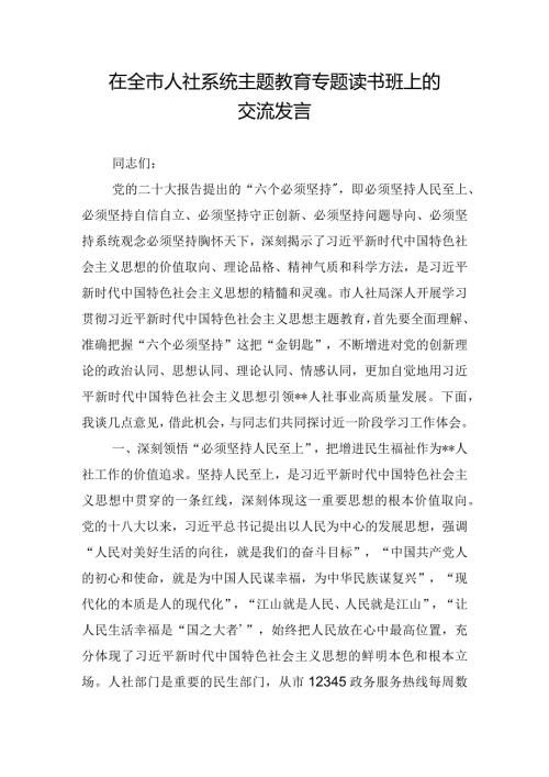 在全市人社系统主题教育专题读书班上的交流发言.docx