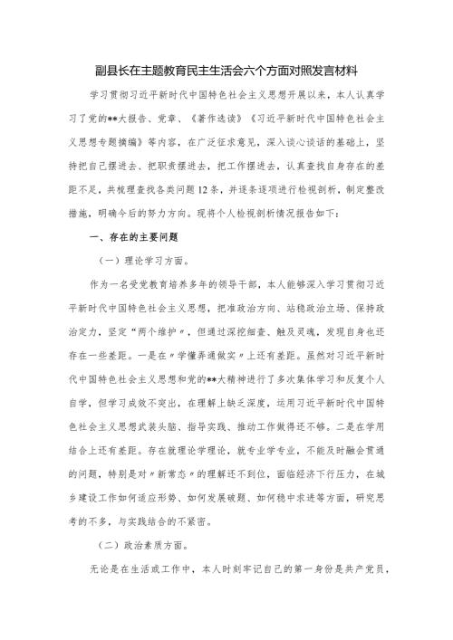副县长在主题教育民主生活会六个方面对照发言材料.docx
