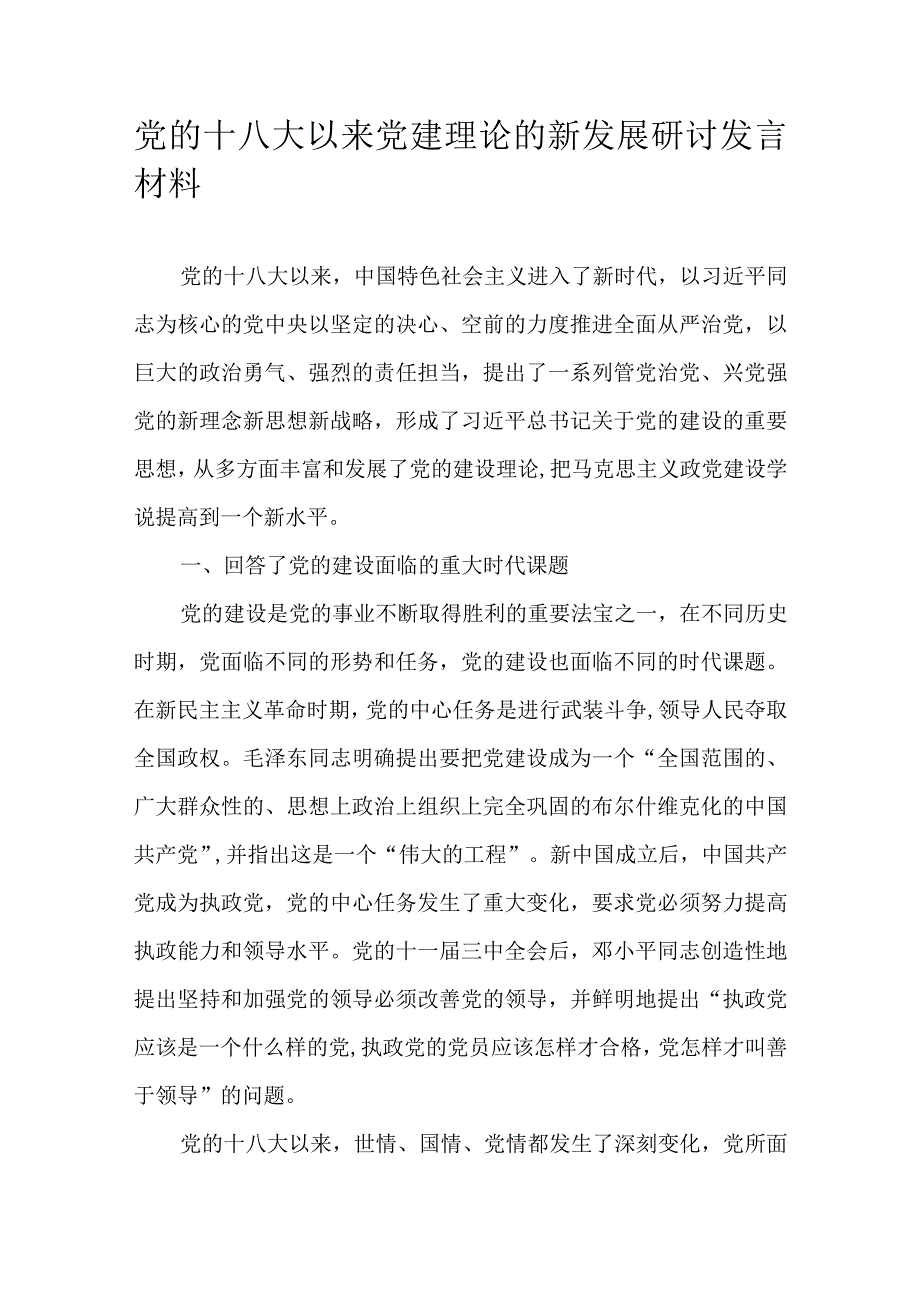 党的十八大以来党建理论的新发展研讨发言材料.docx_第1页