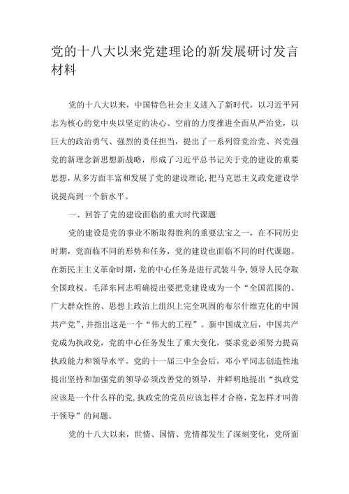 党的十八大以来党建理论的新发展研讨发言材料.docx