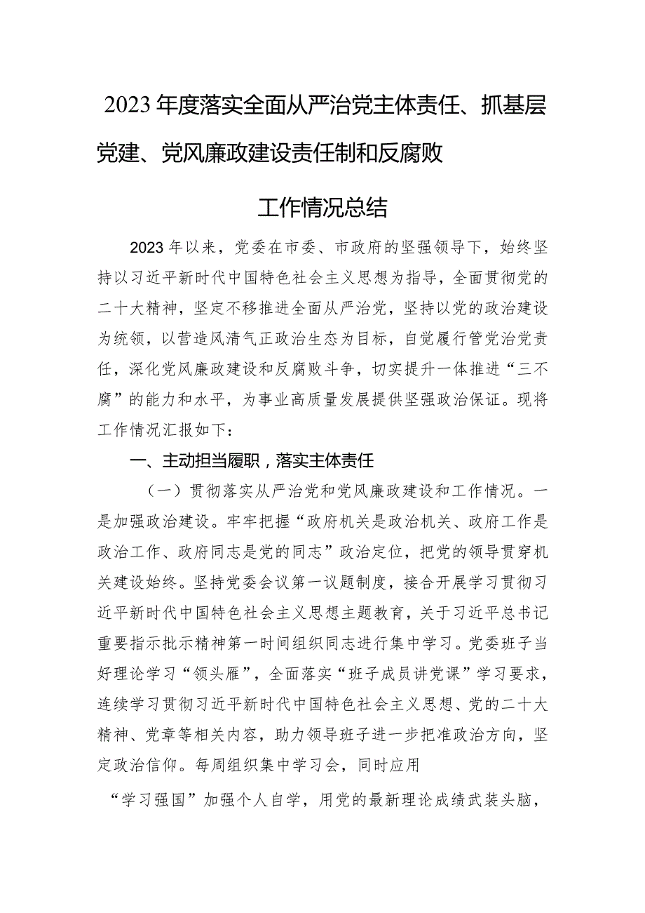 2023落实全面从严治d主体责任、抓基层d建、d风廉政建设责任制和反腐败工作情况总结.docx_第1页