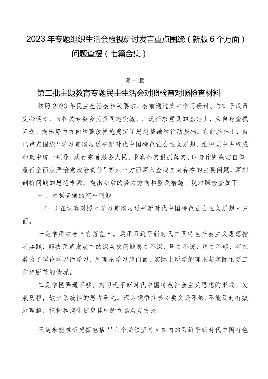 2023年专题组织生活会检视研讨发言重点围绕(新版6个方面)问题查摆（七篇合集）.docx_第1页