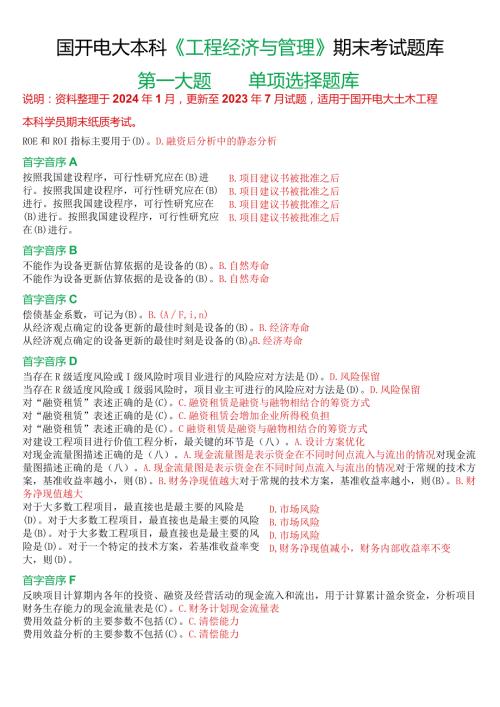 国开电大本科《工程经济与管理》期末考试第一大题单项选择题库.docx