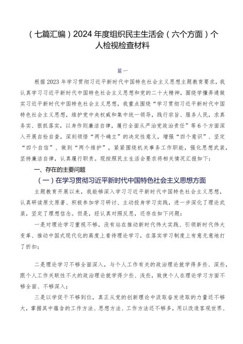 （七篇汇编）2024组织民主生活会(六个方面)个人检视检查材料.docx