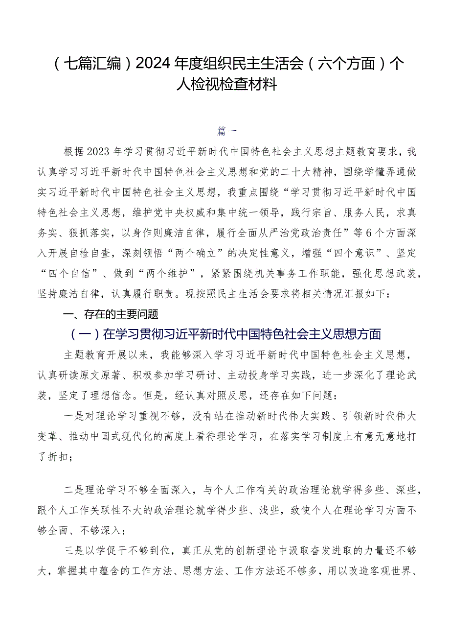 （七篇汇编）2024组织民主生活会(六个方面)个人检视检查材料.docx_第1页