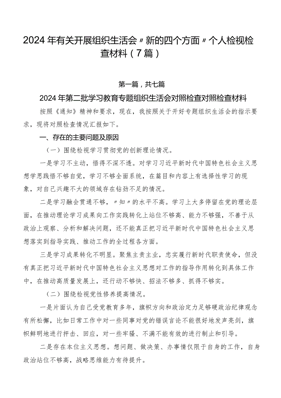 2024年有关开展组织生活会“新的四个方面”个人检视检查材料（7篇）.docx_第1页