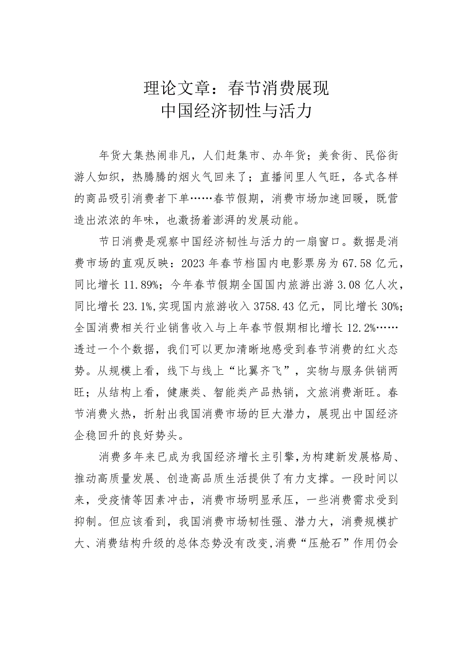 理论文章：节消费展现中国经济韧性与活力(1).docx_第1页