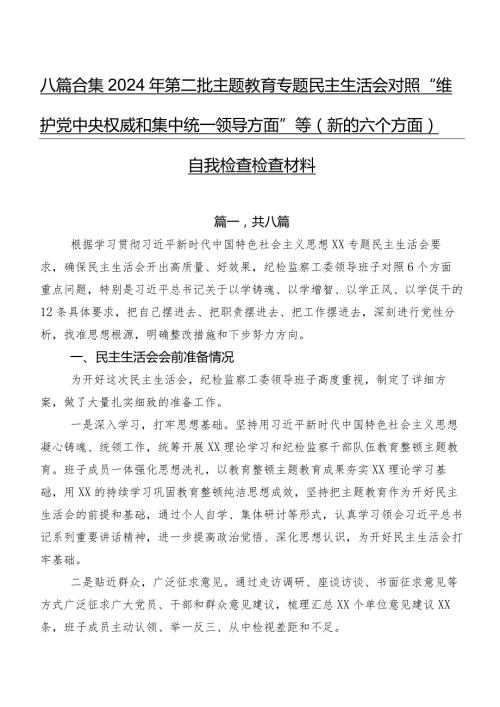 八篇合集2024年第二批专题教育专题民主生活会对照“维护党中央权威和集中统一领导方面”等(新的六个方面)自我检查检查材料.docx