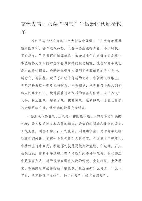 交流发言：永葆“四气” 争做新时代纪检铁军(1).docx