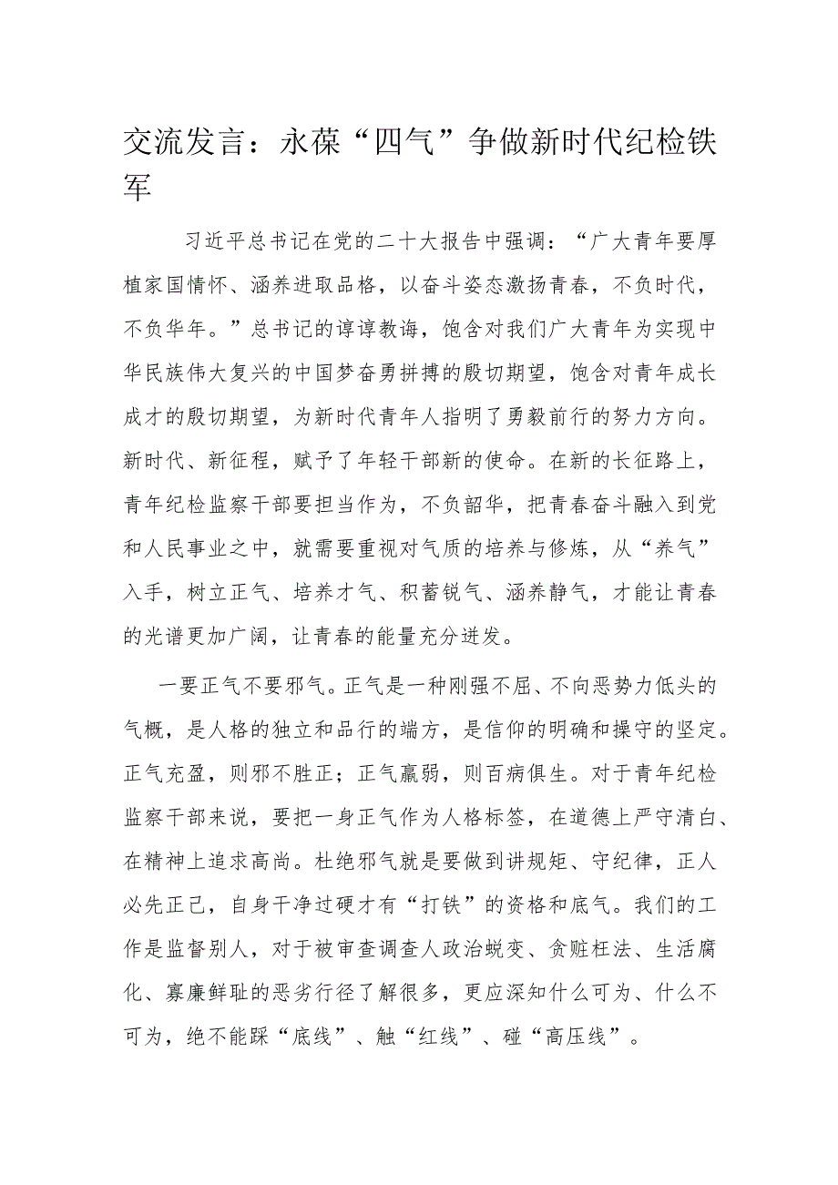 交流发言：永葆“四气” 争做新时代纪检铁军(1).docx_第1页