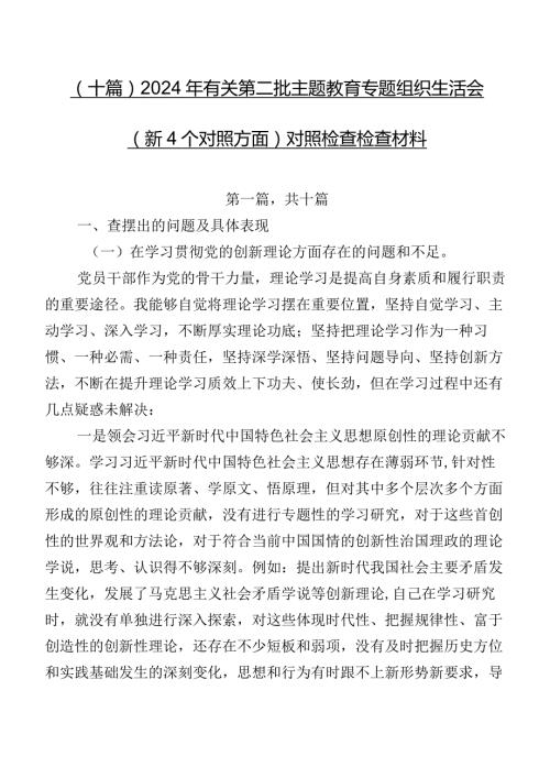 （十篇）2024年有关第二批学习教育专题组织生活会（新4个对照方面）对照检查检查材料.docx