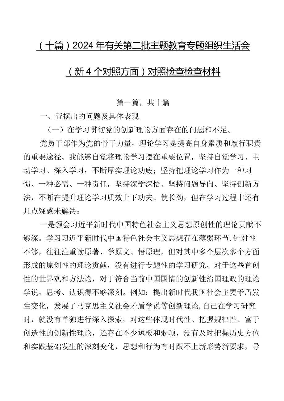 （十篇）2024年有关第二批学习教育专题组织生活会（新4个对照方面）对照检查检查材料.docx_第1页