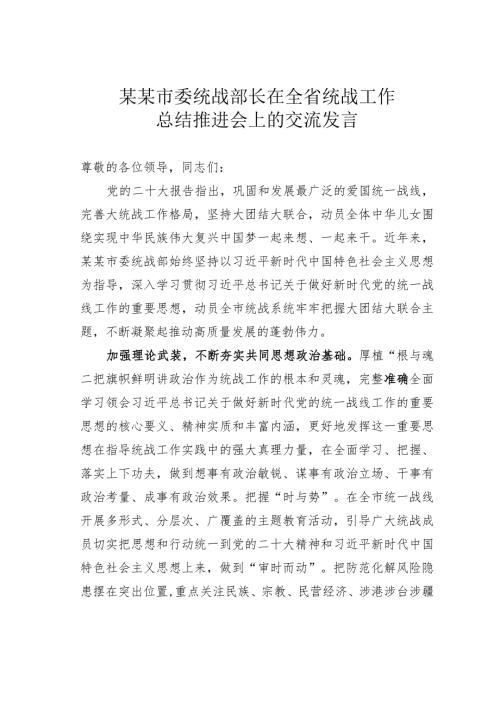 某某市委统战部长在全省统战工作总结推进会上的交流发言(1).docx