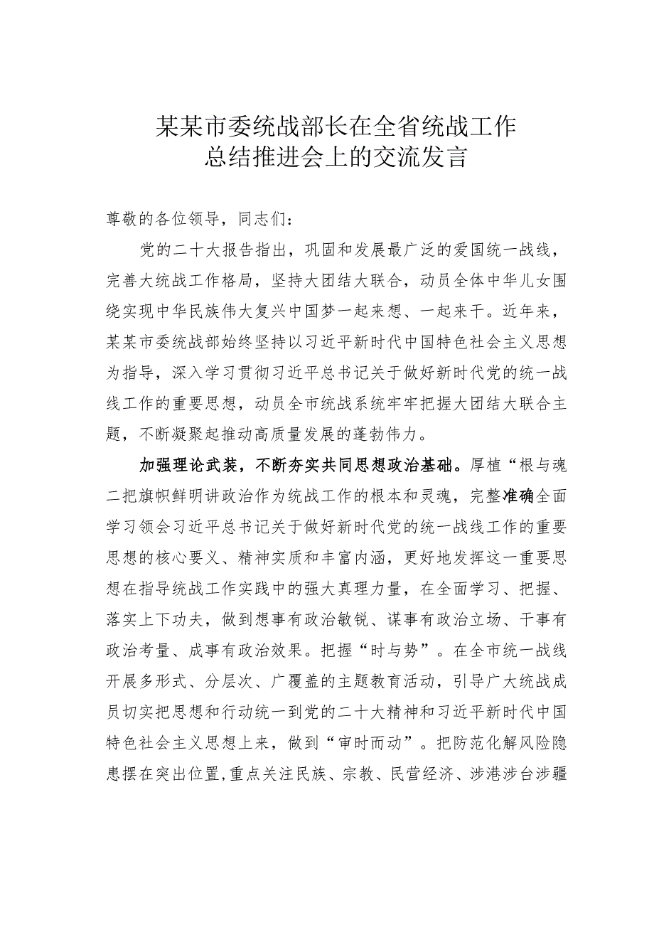某某市委统战部长在全省统战工作总结推进会上的交流发言(1).docx_第1页