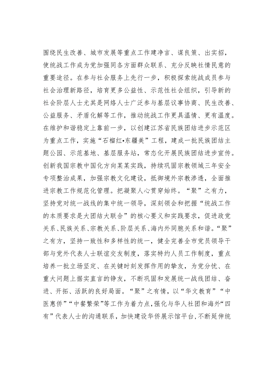 某某市委统战部长在全省统战工作总结推进会上的交流发言(1).docx_第3页