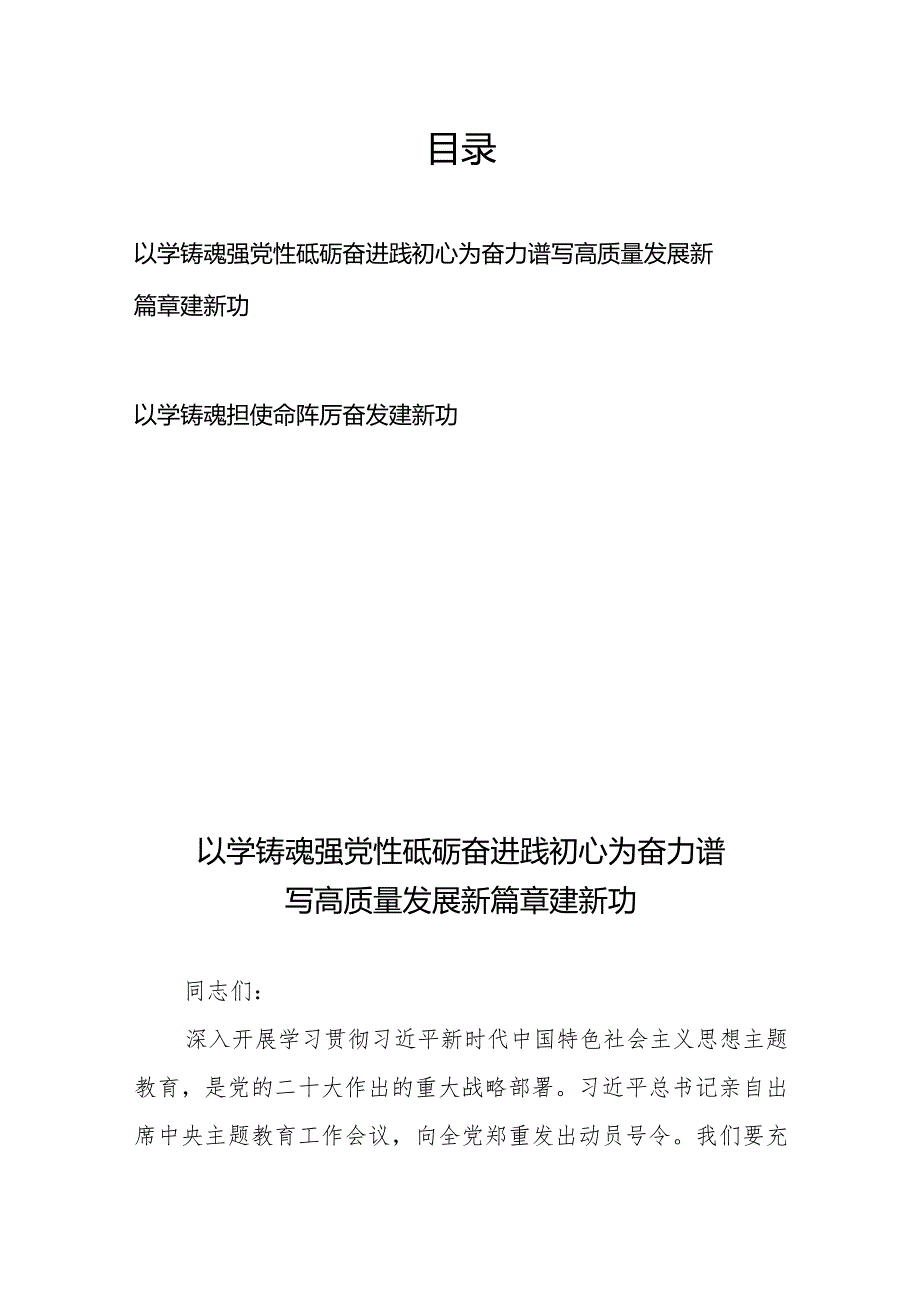 2024年专题教育专题党课讲稿宣讲报告2篇.docx_第1页
