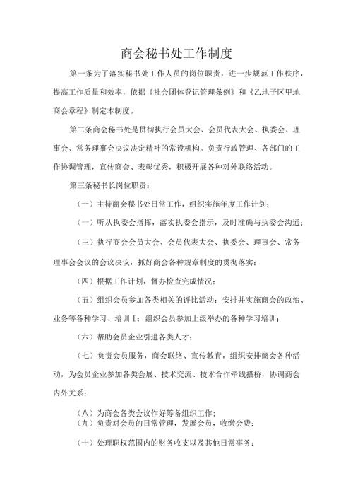 商会秘书处工作制度.docx