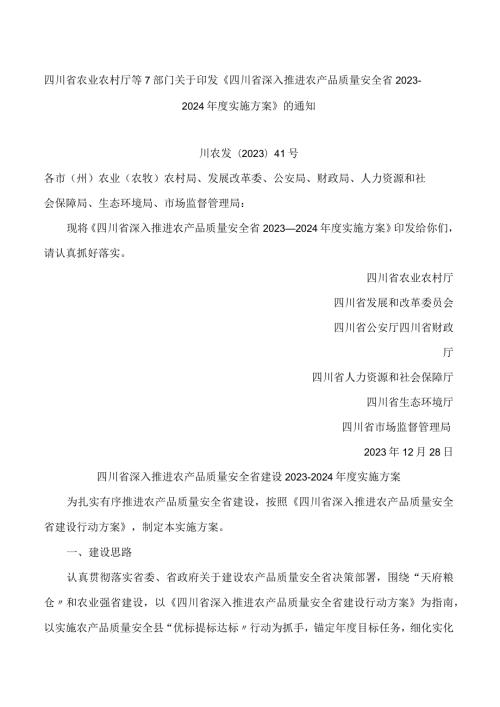 《四川省深入推进农产品质量安全省2023—2024实施方案》.docx